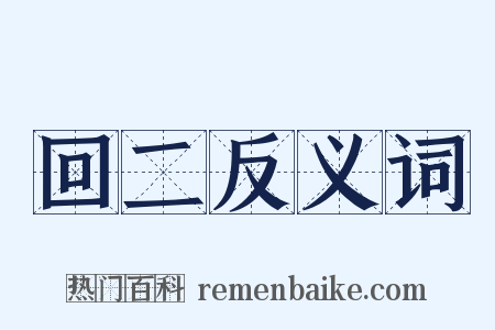 回二反义词是什么意思的图片